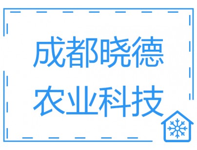 成都曉德農業200平方米保鮮庫和冷凍庫工程建造方案